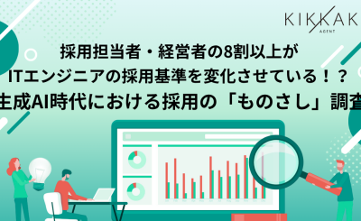 採用担当者・経営者の8割以上がITエンジニアの採用基準を変化させている！？ 生成AI時代におけるエンジニア採用の「ものさし」調査