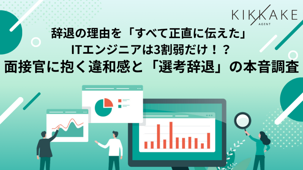 辞退の理由を「すべて正直に伝えた」ITエンジニアは3割弱だけ！？ 面接官に抱く違和感と「選考辞退」の本音調査