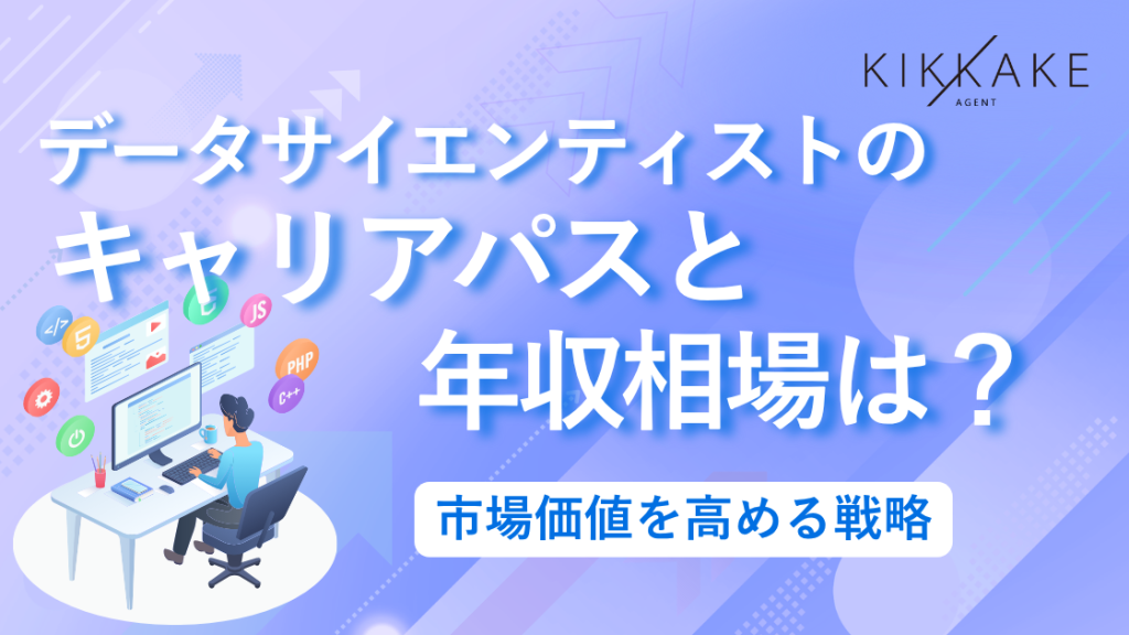 データサイエンティストのキャリアパスと年収相場は？市場価値を高める戦略