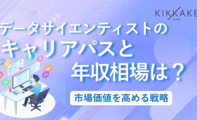 データサイエンティストのキャリアパスと年収相場は？市場価値を高める戦略