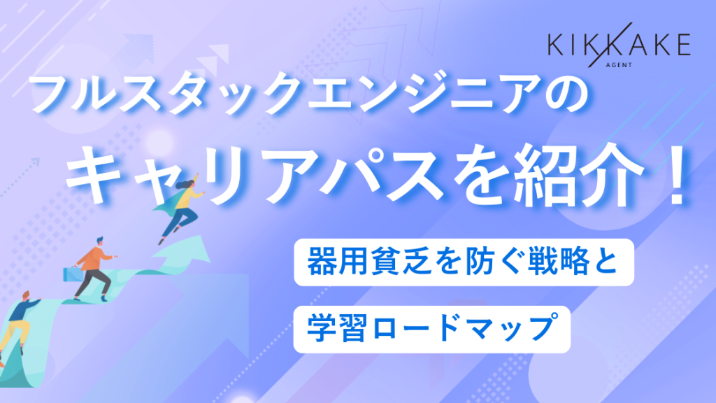フルスタックエンジニアのキャリアパスを紹介！器用貧乏を防ぐ戦略と学習ロードマップ