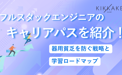 フルスタックエンジニアのキャリアパスを紹介！器用貧乏を防ぐ戦略と学習ロードマップ