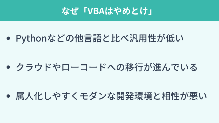 なぜ「VBAはやめとけ」と言われるのか?否定的な声の背景