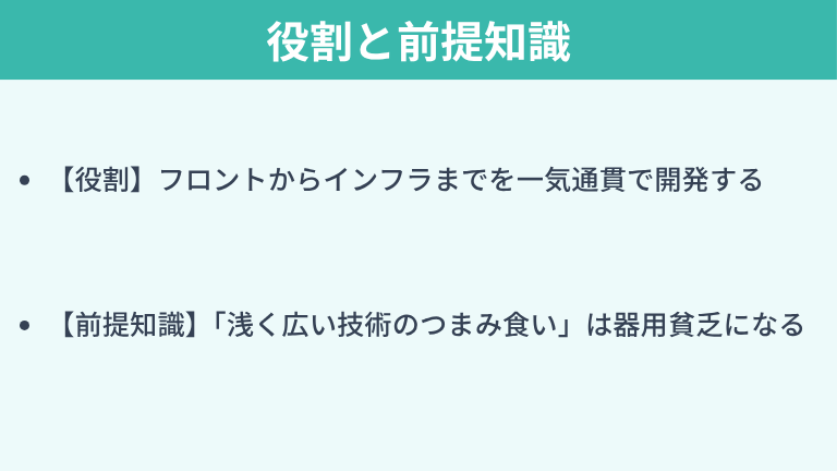 フルスタックエンジニアの役割と前提知識