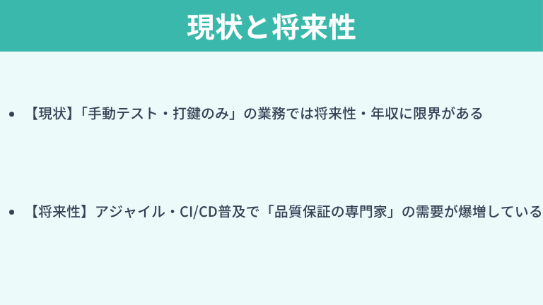 QAエンジニアの現状と将来性