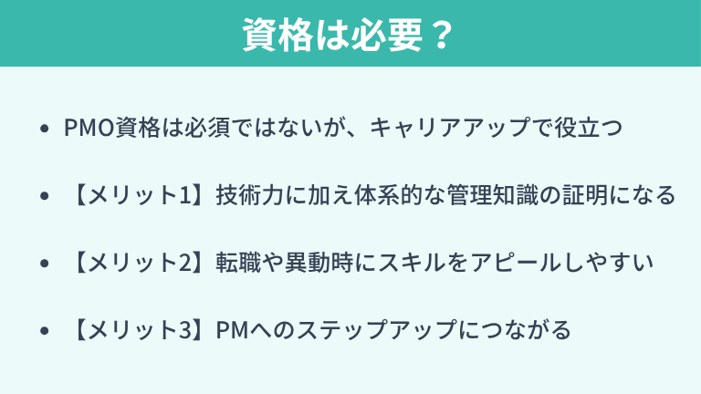 PMOに資格は必要?取得する3つのメリット