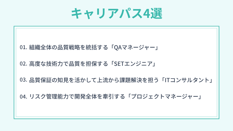 QAエンジニアのキャリアパス4選
