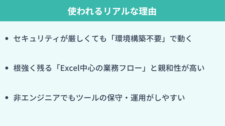 それでもVBAが使われるリアルな理由