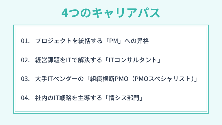 PMO経験後に目指せる4つのキャリアパス