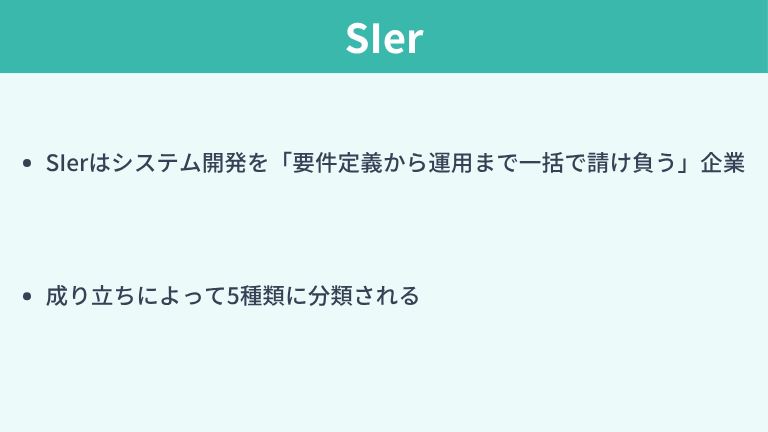 SIerとは