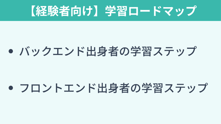 【経験者向け】フルスタックエンジニアへの学習ロードマップ