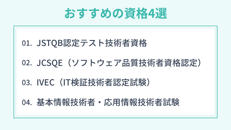 QAエンジニアにおすすめの資格4選