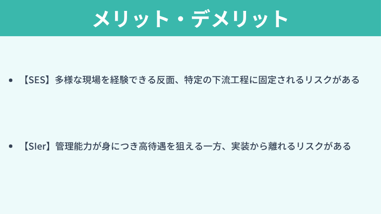 SESとSIerのメリット・デメリット
