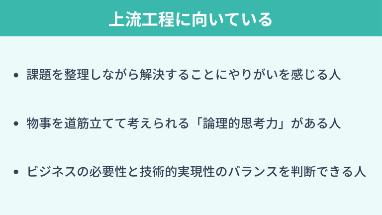 上流工程に向いているエンジニアの特徴