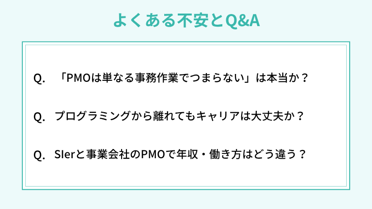 PMOのキャリアに関するよくある不安とQ&A
