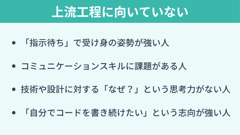 上流工程に向いていないエンジニアの特徴