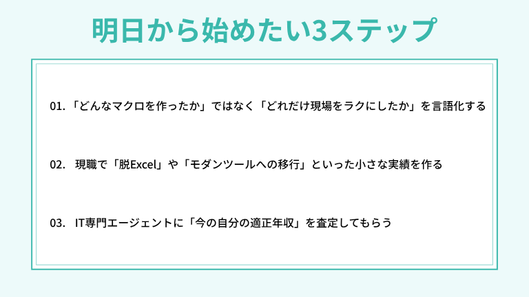 VBA中心で将来が不安な人が明日から始めたい3ステップ