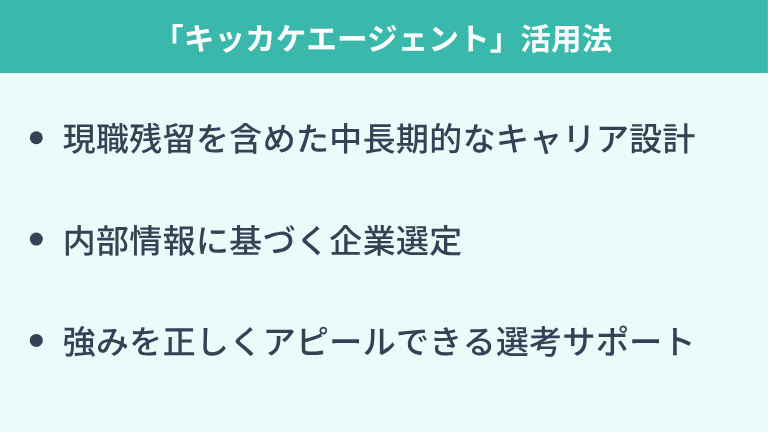 キャリアに迷った際の「キッカケエージェント」活用法