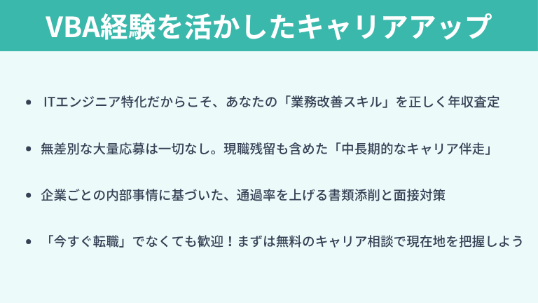 VBA経験を活かしたキャリアアップなら「キッカケエージェント」にご相談を