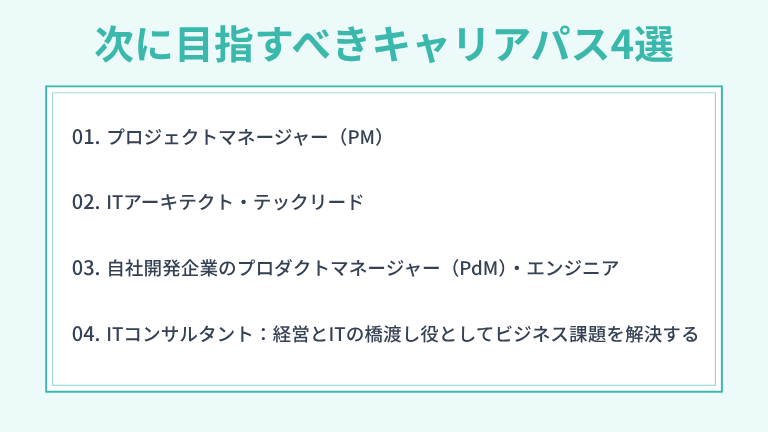 上流工程エンジニアが次に目指すべきキャリアパス4選