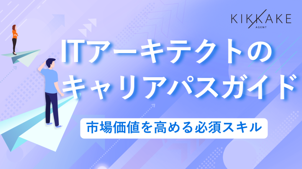 ITアーキテクトのキャリアパスガイド｜市場価値を高める必須スキル