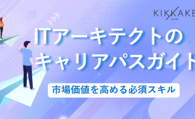 ITアーキテクトのキャリアパスガイド｜市場価値を高める必須スキル