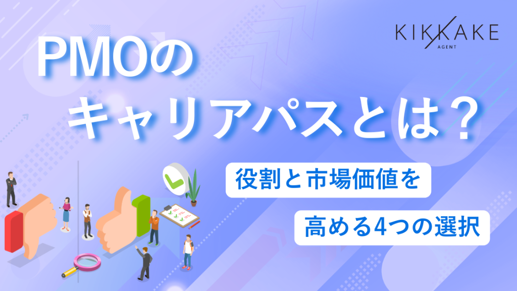 PMOのキャリアパスとは?役割と市場価値を高める4つの選択
