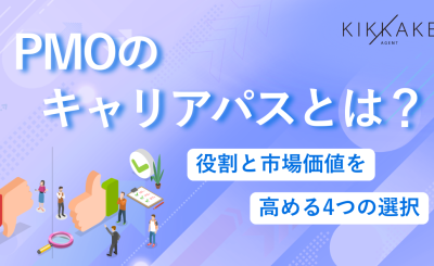 PMOのキャリアパスとは？役割と市場価値を高める4つの選択