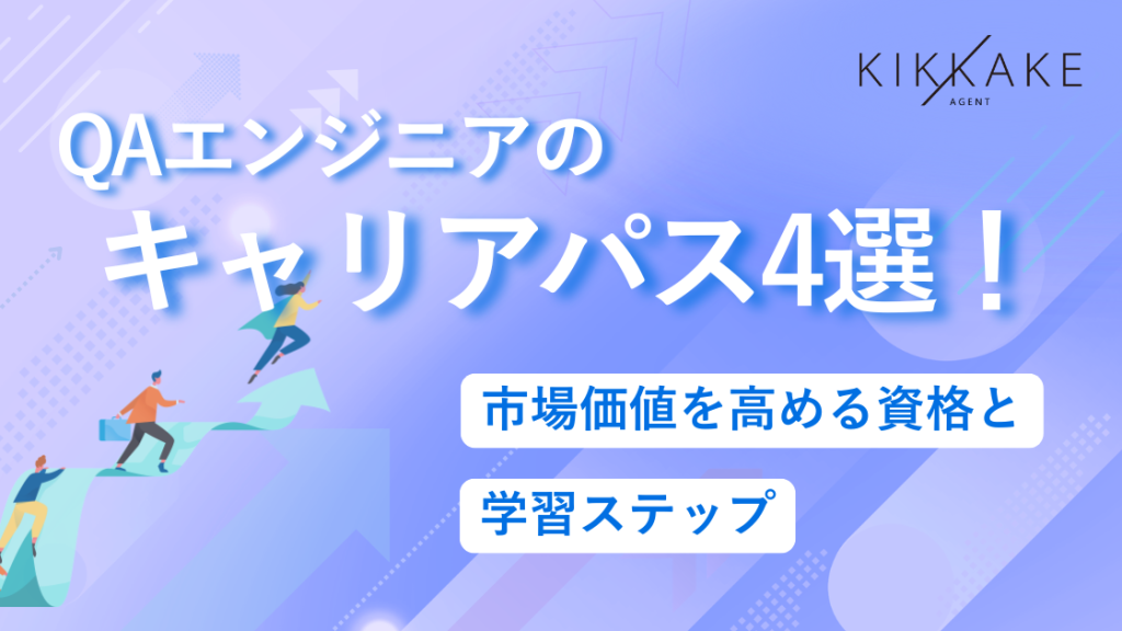 QAエンジニアのキャリアパス4選!市場価値を高める資格と学習ステップ