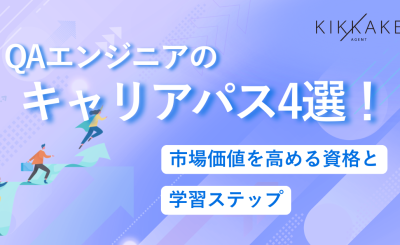 QAエンジニアのキャリアパス4選！市場価値を高める資格と学習ステップ