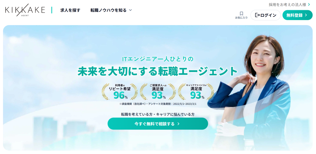 ITエンジニアのための転職支援なら「キッカケエージェント」
