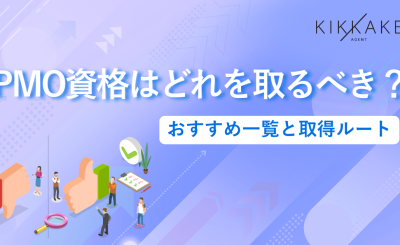PMO資格はどれを取るべき？おすすめ一覧と取得ルート