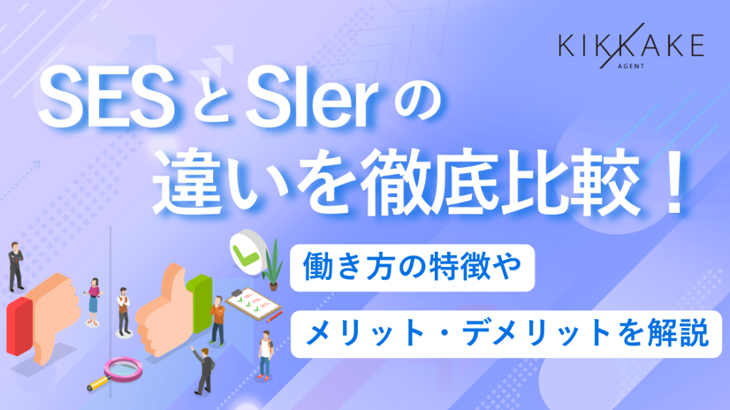 SESとSIerの違いを徹底比較！働き方の特徴やメリット・デメリットを解説