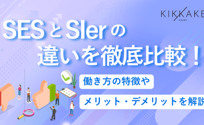 SESとSIerの違いを徹底比較！働き方の特徴やメリット・デメリットを解説