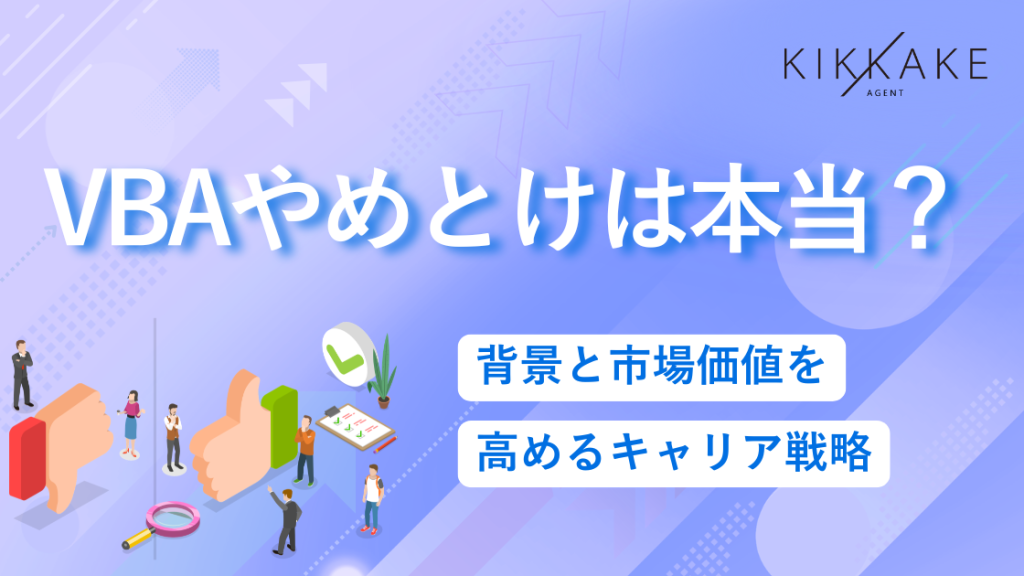 VBAやめとけは本当？背景と市場価値を高めるキャリア戦略