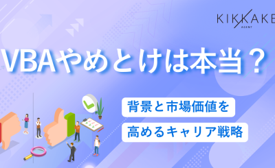VBAやめとけは本当？背景と市場価値を高めるキャリア戦略