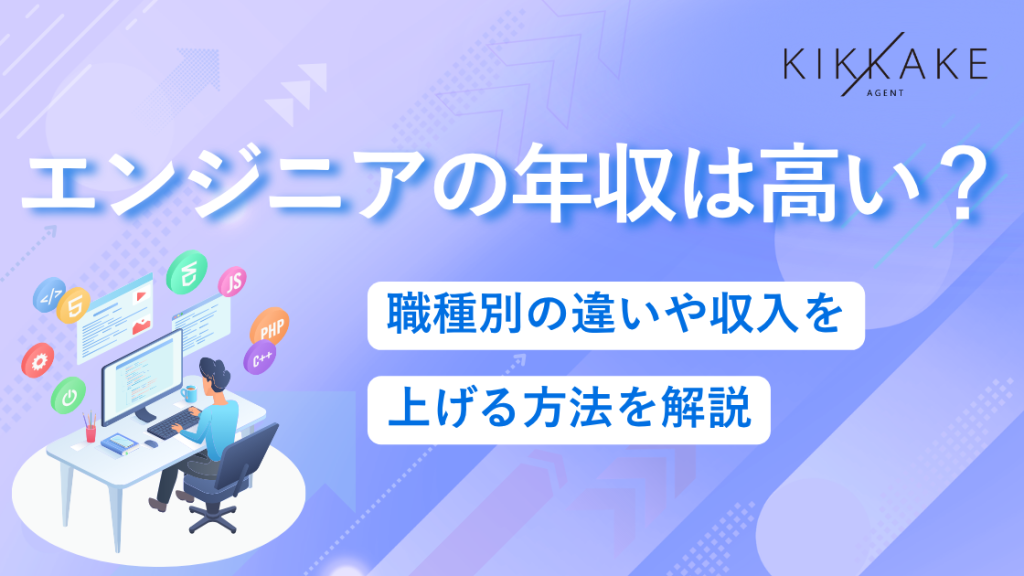 エンジニアの年収は高い？職種別の違いや収入を上げる方法を解説