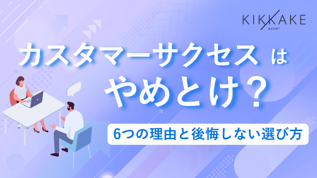 カスタマーサクセスはやめとけ?6つの理由と後悔しない選び方
