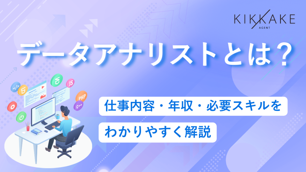 データアナリストとは？仕事内容・年収・必要スキルをわかりやすく解説