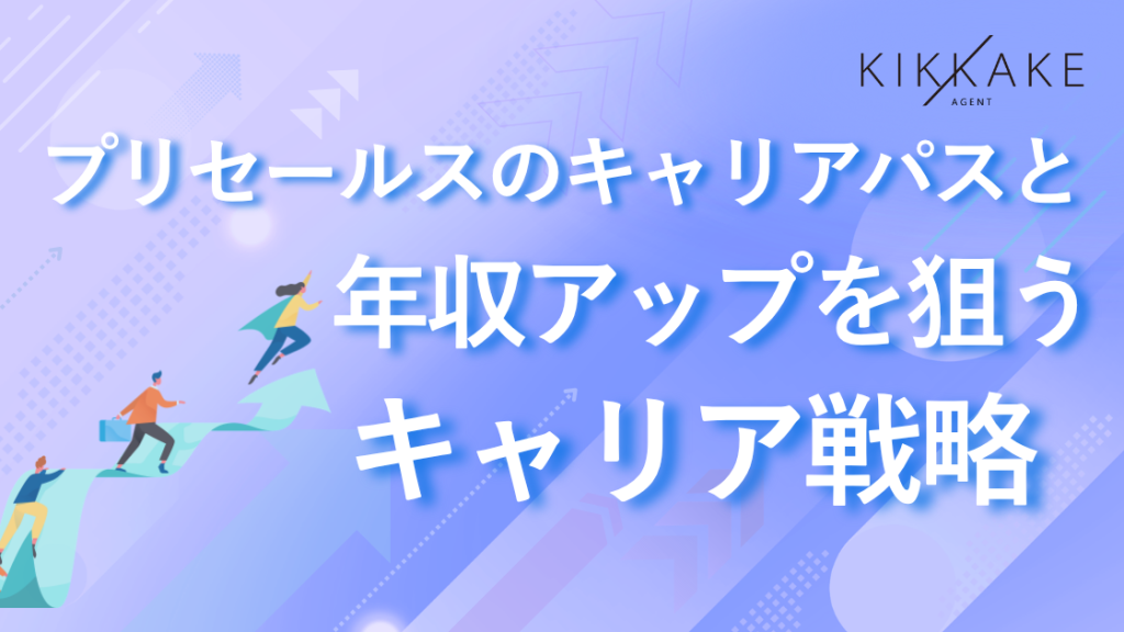 プリセールスのキャリアパスと年収アップを狙うキャリア戦略