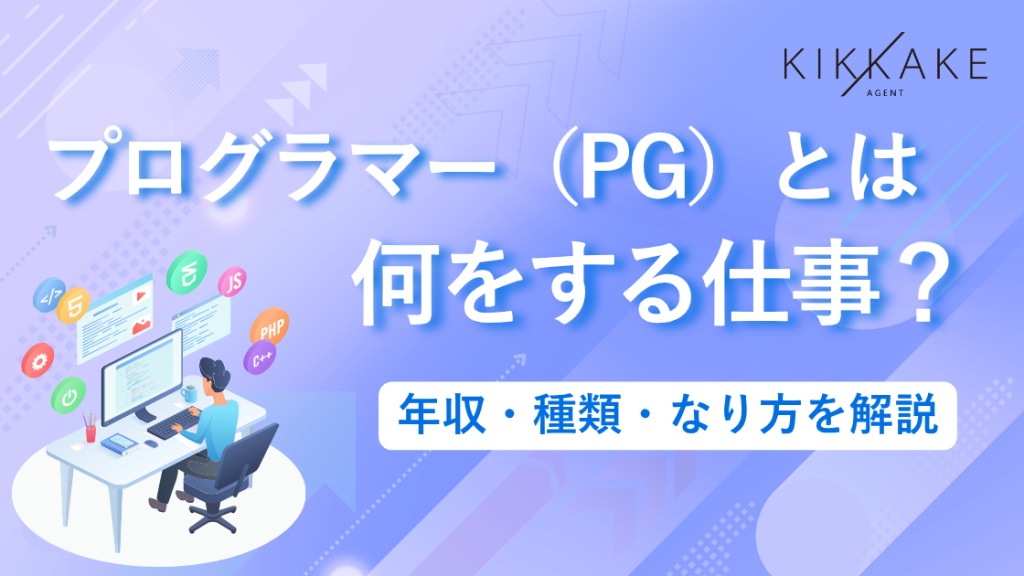 プログラマー（PG）とは何をする仕事？年収・種類・なり方を解説