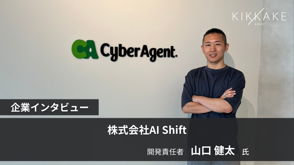 AI Shift(企業インタビュー)