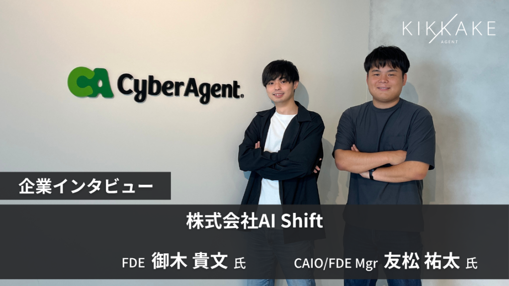 AI Shift企業インタビュー