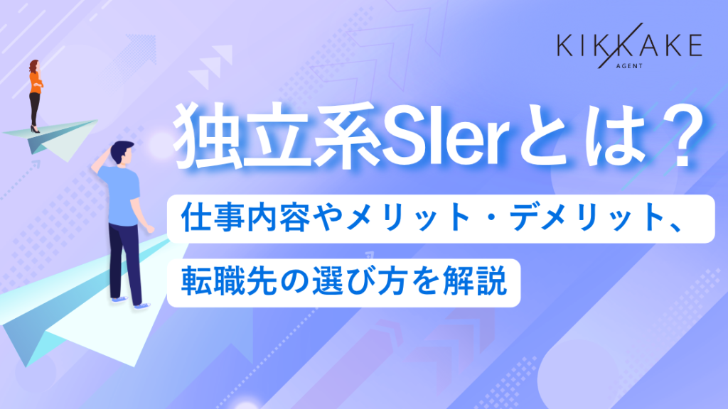 独立系SIerとは？仕事内容やメリット・デメリット、転職先の選び方を解説