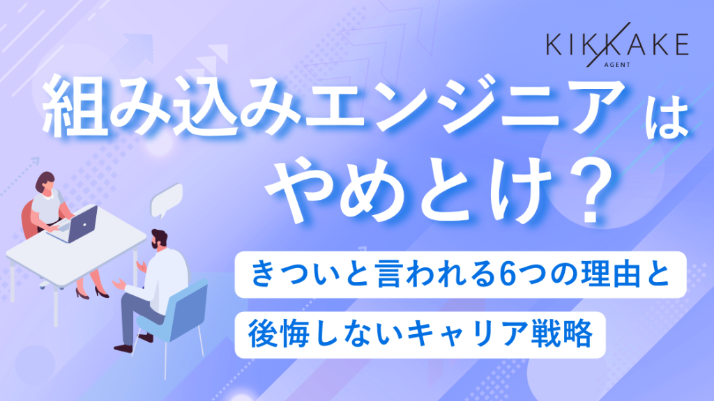 組み込みエンジニアはやめとけ？きついと言われる6つの理由と後悔しないキャリア戦略