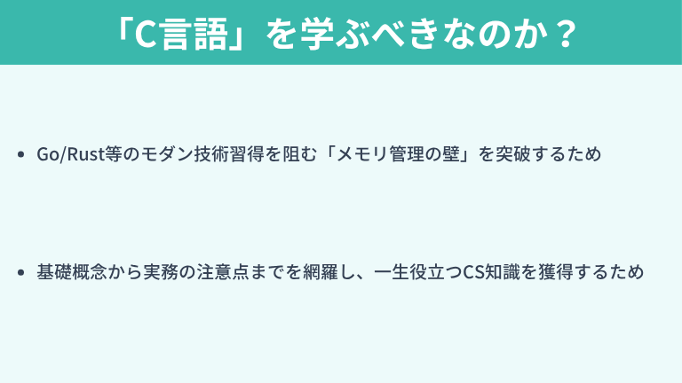 なぜ今、現代のエンジニアが「C言語」を学ぶべきなのか？