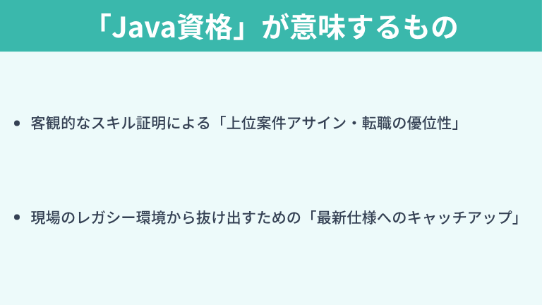 ITエンジニアのキャリアにおいて「Java資格」が意味するものとは