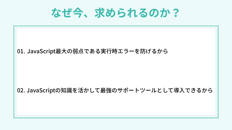 なぜ今、Web開発の現場でTypeScriptが求められるのか？