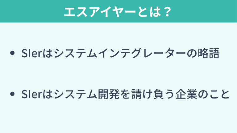 SIer（エスアイヤー）とは？