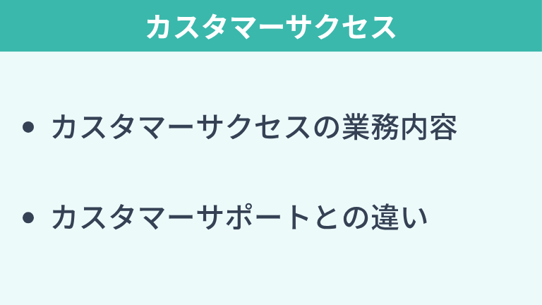 カスタマーサクセスとは